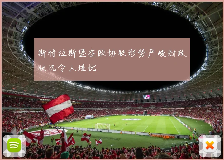 斯特拉斯堡在欧协联形势严峻财政状况令人堪忧